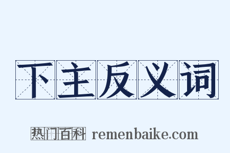 下主反义词是什么意思的图片